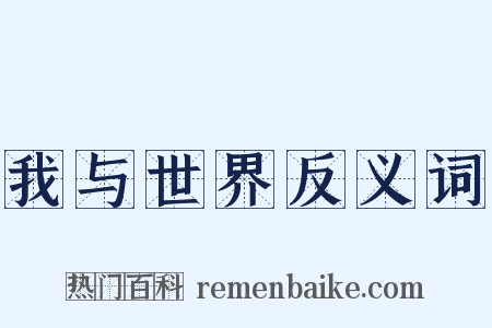 我与世界反义词是什么意思的图片